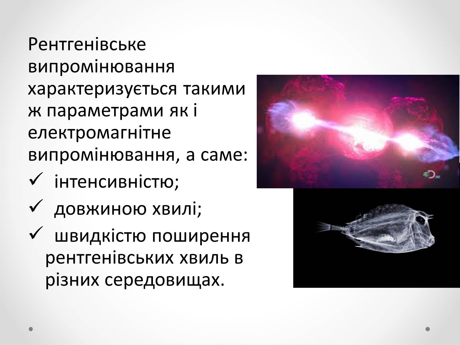 Презентація на тему «Рентгенівське випромінювання» (варіант 8) - Слайд #11