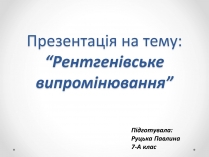 Презентація на тему «Рентгенівське випромінювання» (варіант 8)