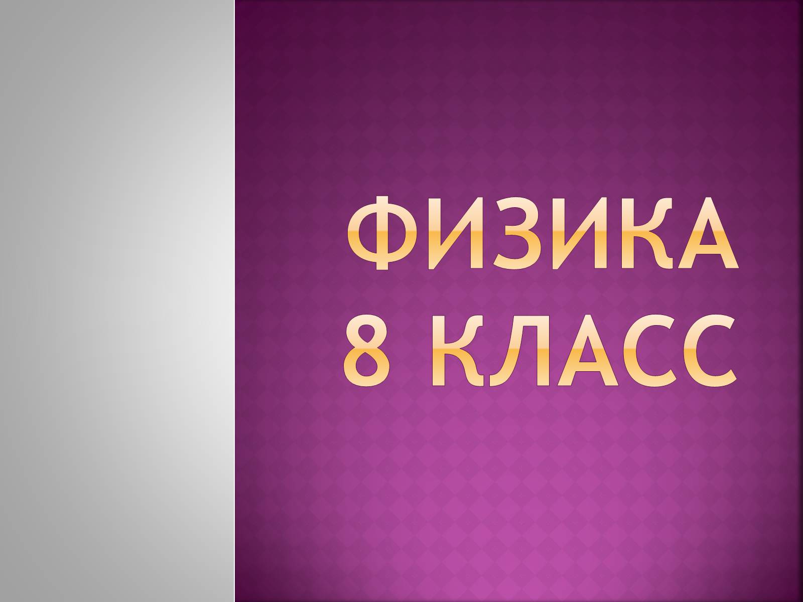 Презентація на тему «Сила тяготения» - Слайд #1