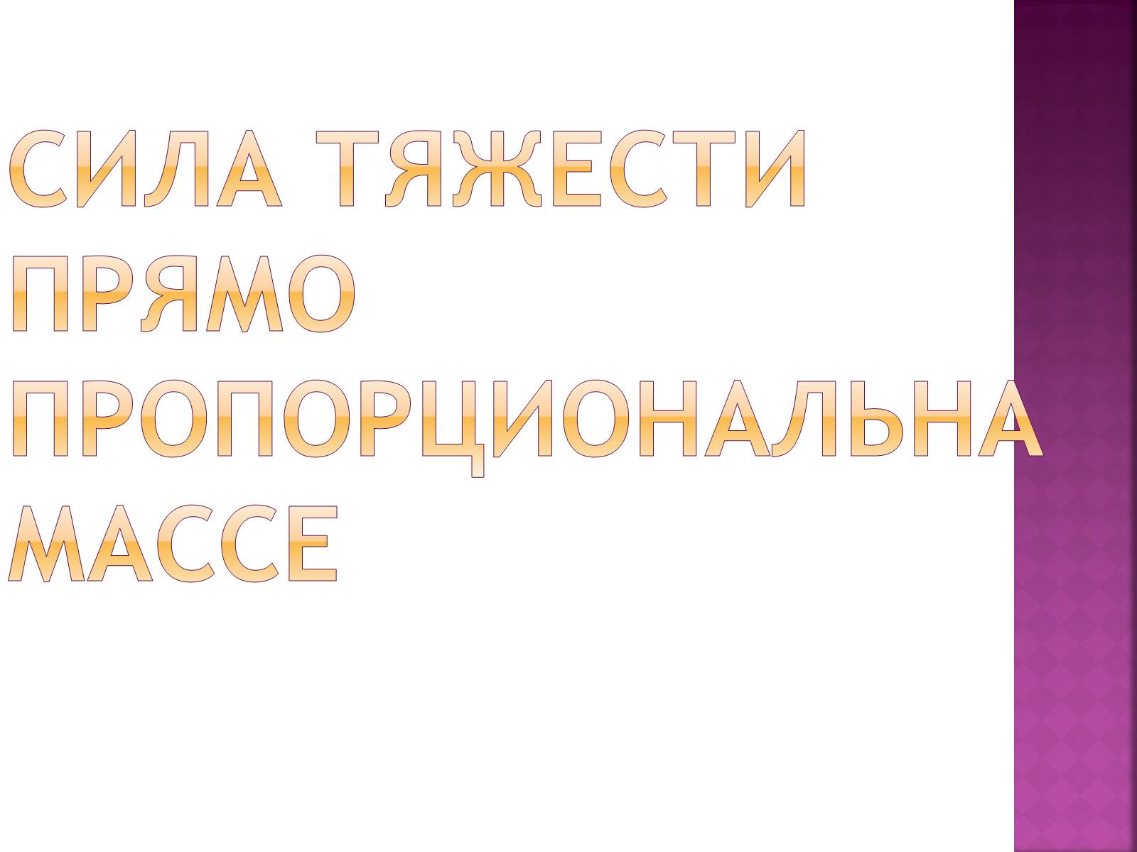 Презентація на тему «Сила тяготения» - Слайд #10