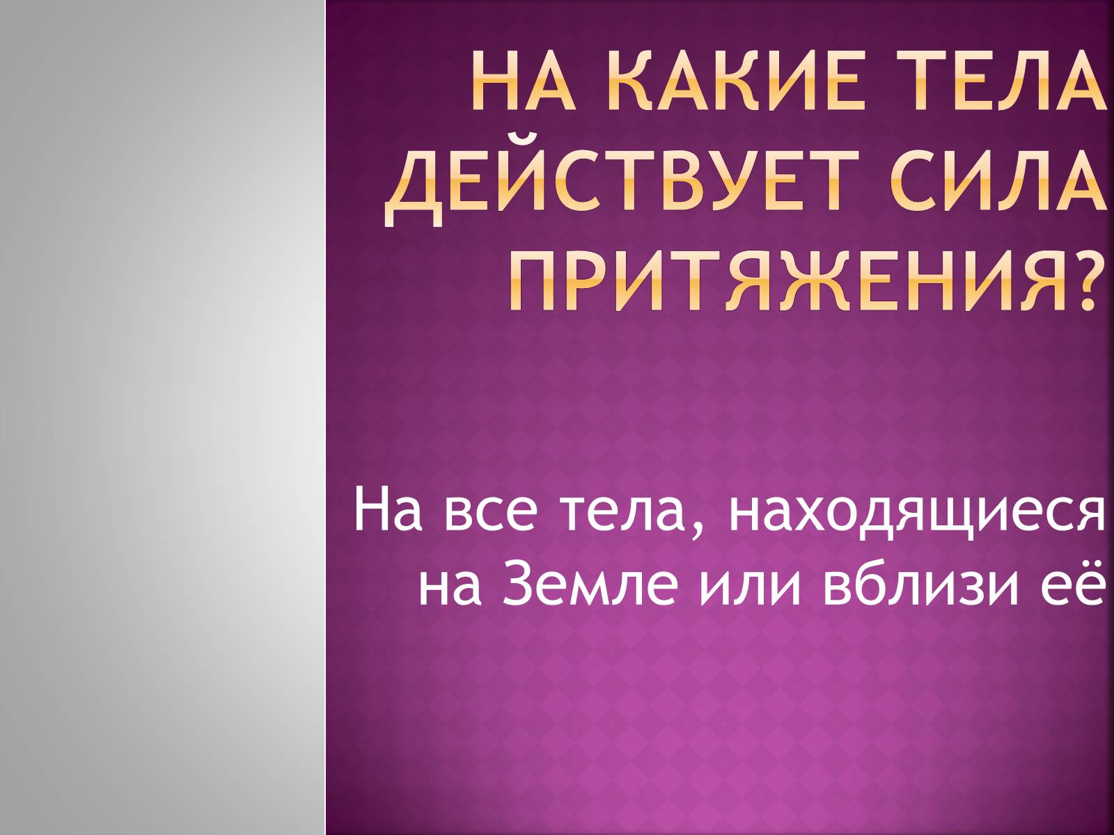 Презентація на тему «Сила тяготения» - Слайд #5