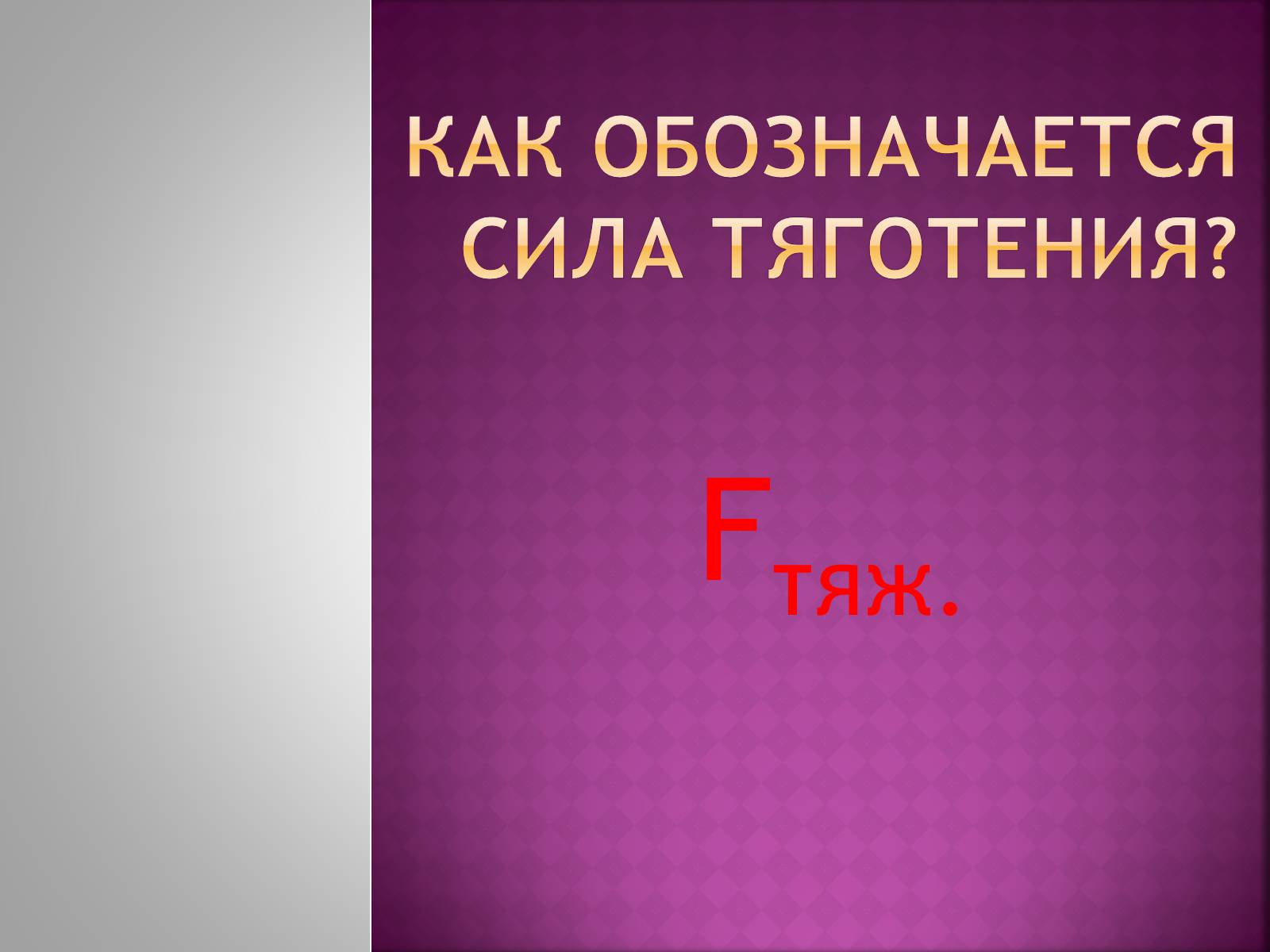 Презентація на тему «Сила тяготения» - Слайд #7