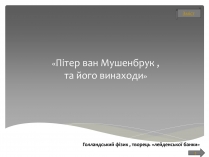 Презентація на тему «Пітер ван Мушенбрук»