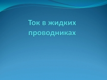 Презентація на тему «Ток в жидких проводниках»