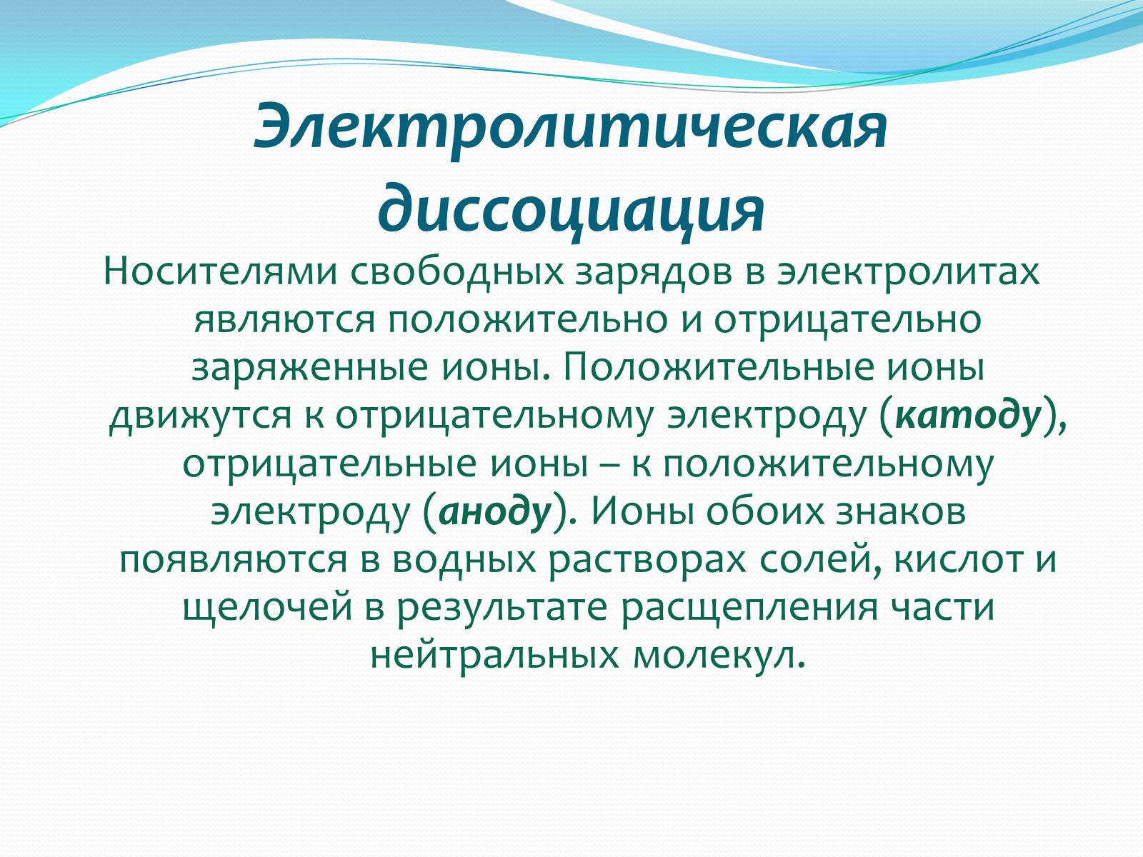 Презентація на тему «Ток в жидких проводниках» - Слайд #4