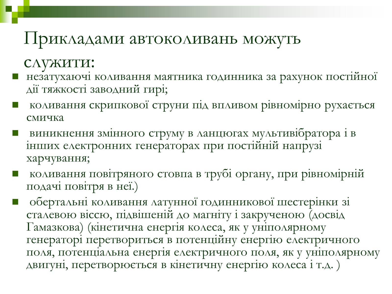 Презентація на тему «Автоколивання» (варіант 2) - Слайд #4