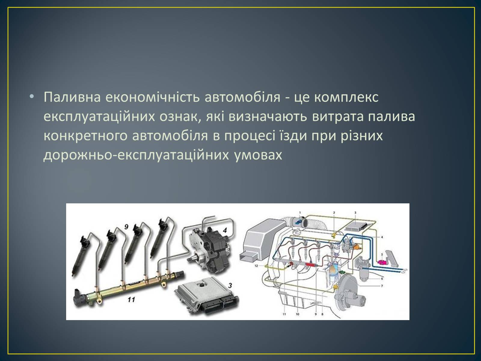 Презентація на тему «Паливна економічність автомобіля» - Слайд #2