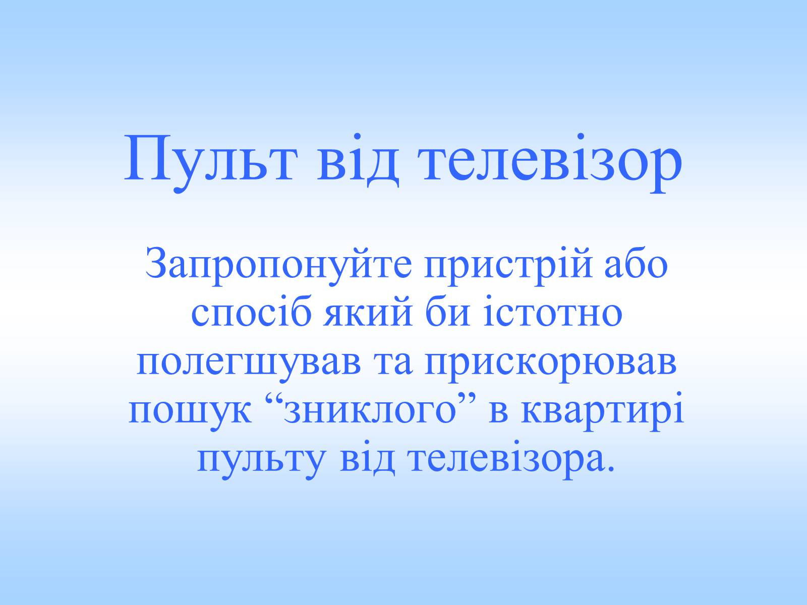 Презентація на тему «Пульт від телевізор» - Слайд #1