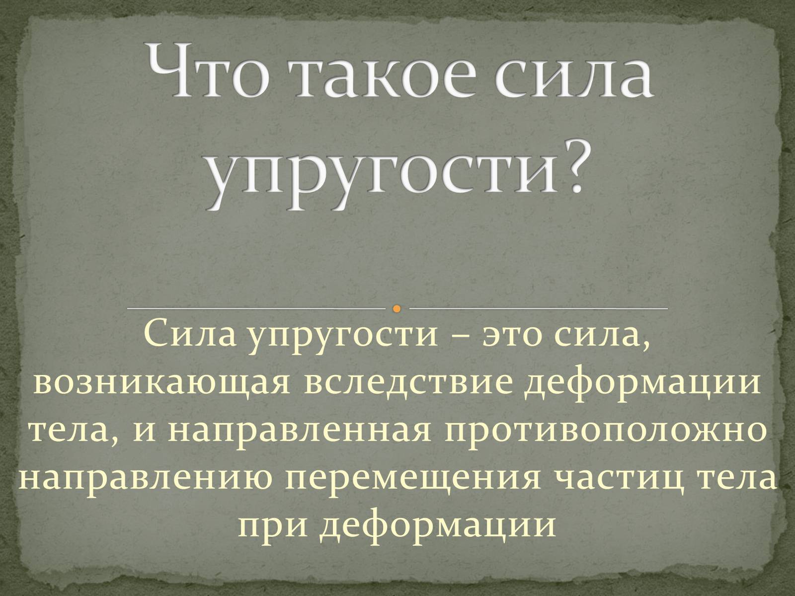 Презентація на тему «Сила упругости» - Слайд #2