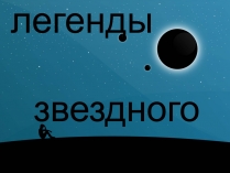 Презентація на тему «Мифы и легенды звездного неба»