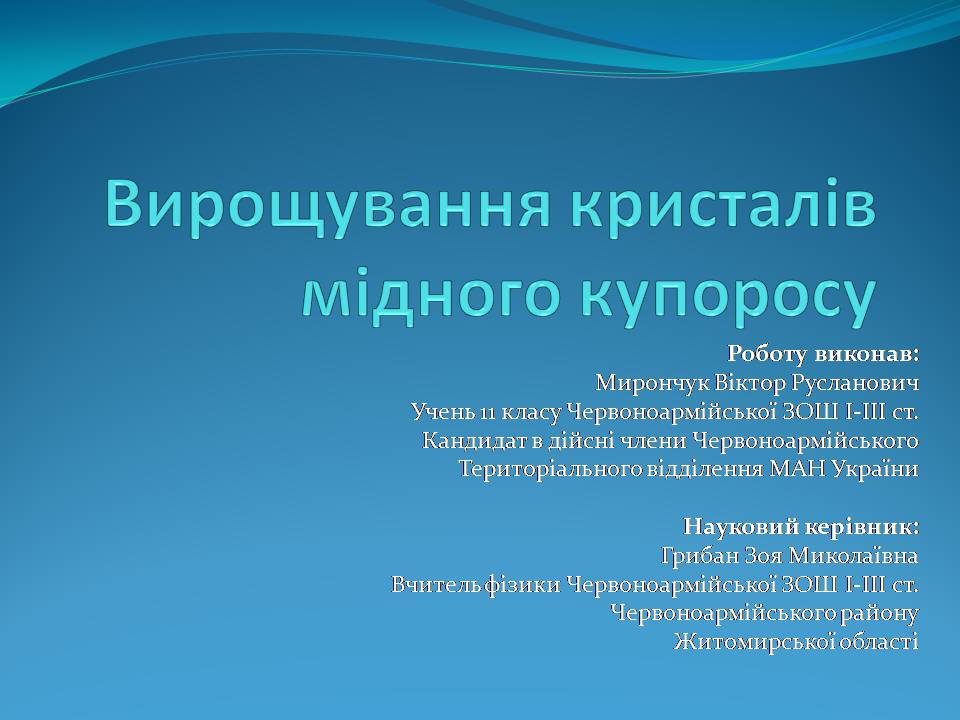 Презентація на тему «Вирощування кристалівмідного купоросу» - Слайд #1