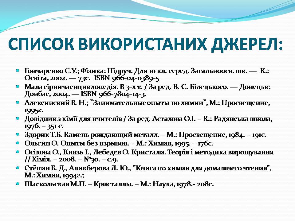 Презентація на тему «Вирощування кристалівмідного купоросу» - Слайд #16