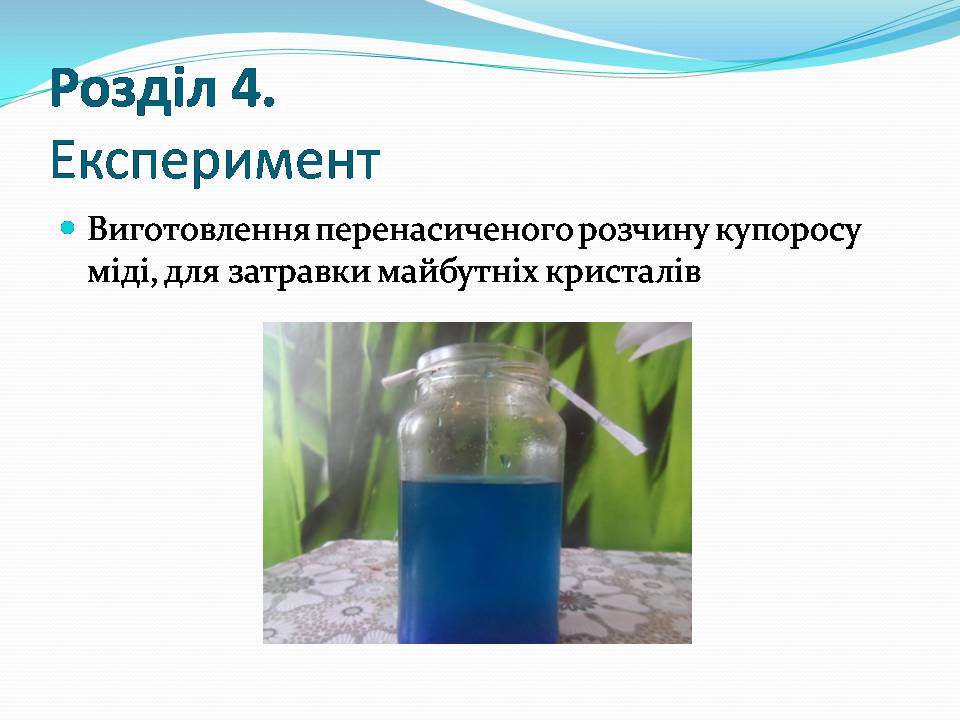 Презентація на тему «Вирощування кристалівмідного купоросу» - Слайд #9