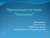 Презентація на тему «Полімери» (варіант 3)