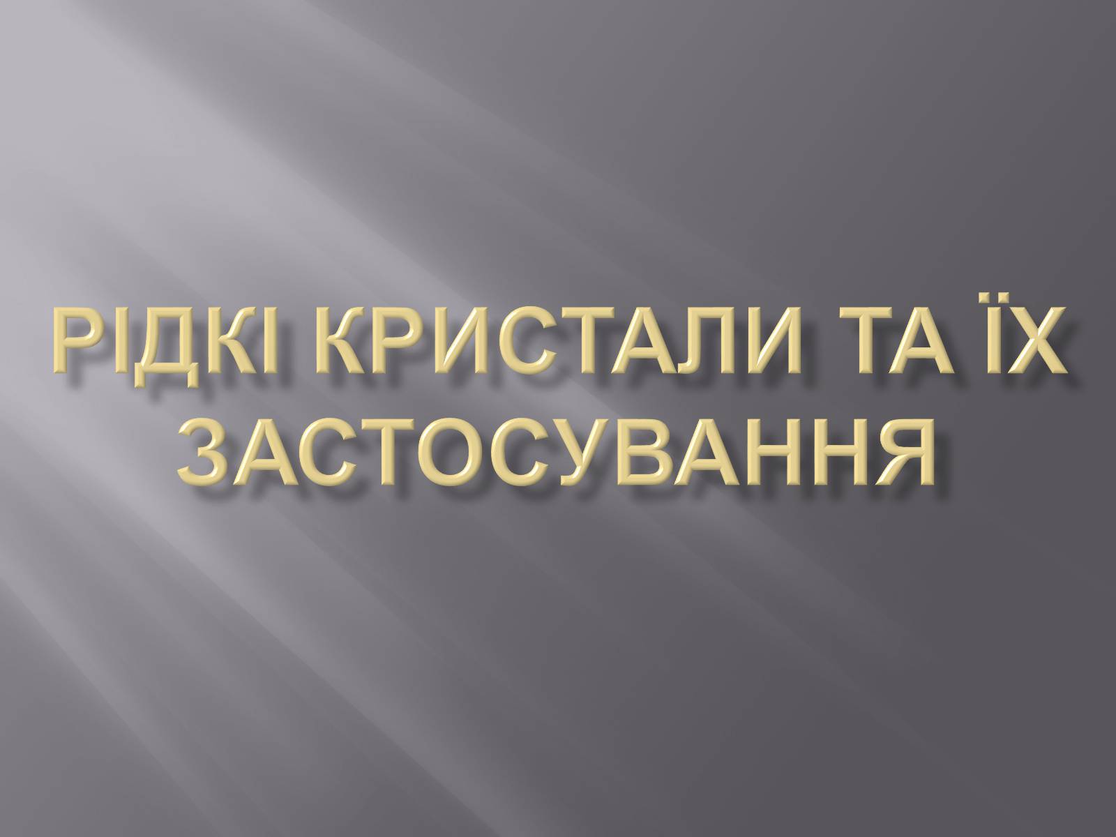 Презентація на тему «Рідкі кристали та їх застосування» - Слайд #1