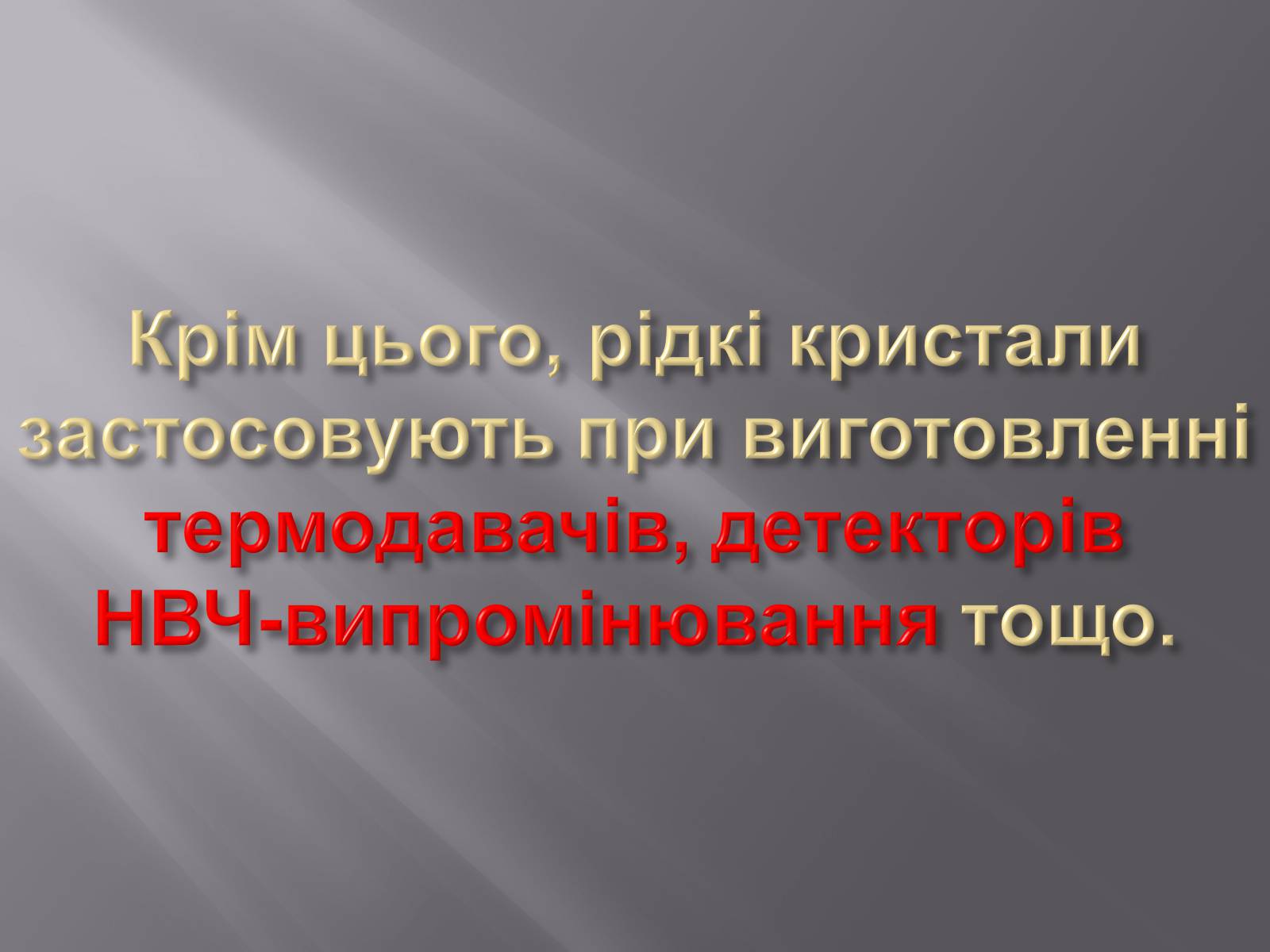 Презентація на тему «Рідкі кристали та їх застосування» - Слайд #10