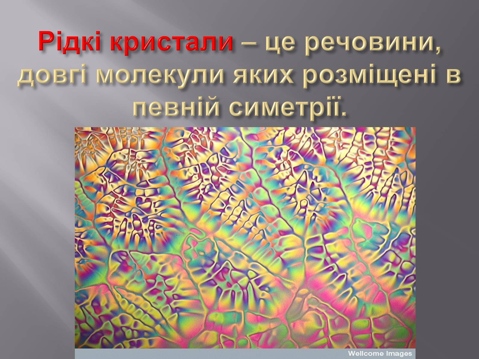 Презентація на тему «Рідкі кристали та їх застосування» - Слайд #2