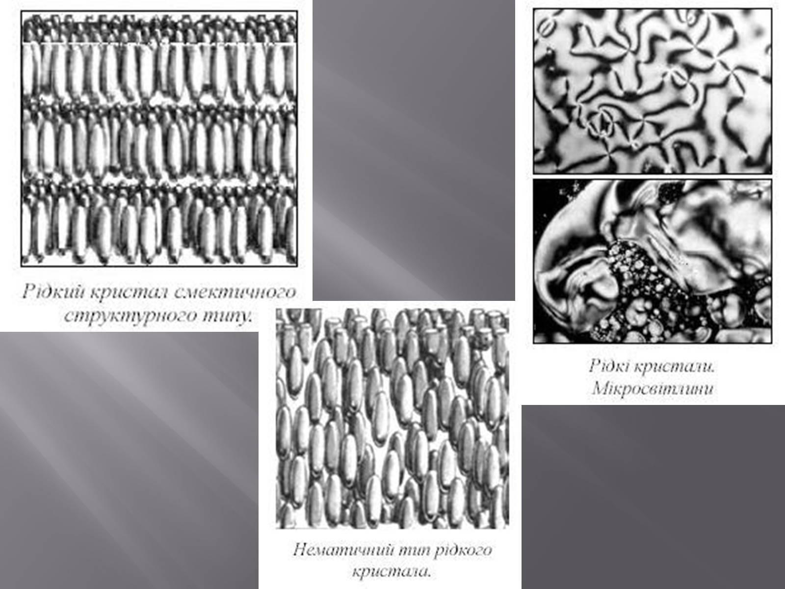 Презентація на тему «Рідкі кристали та їх застосування» - Слайд #4
