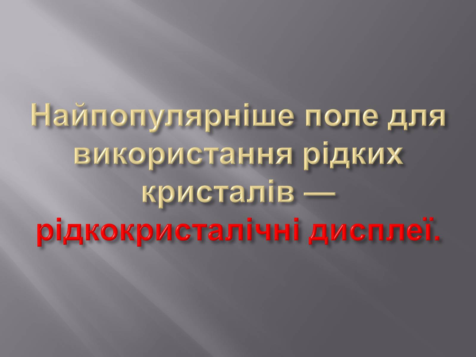 Презентація на тему «Рідкі кристали та їх застосування» - Слайд #5