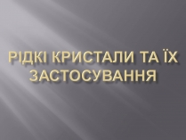 Презентація на тему «Рідкі кристали та їх застосування»