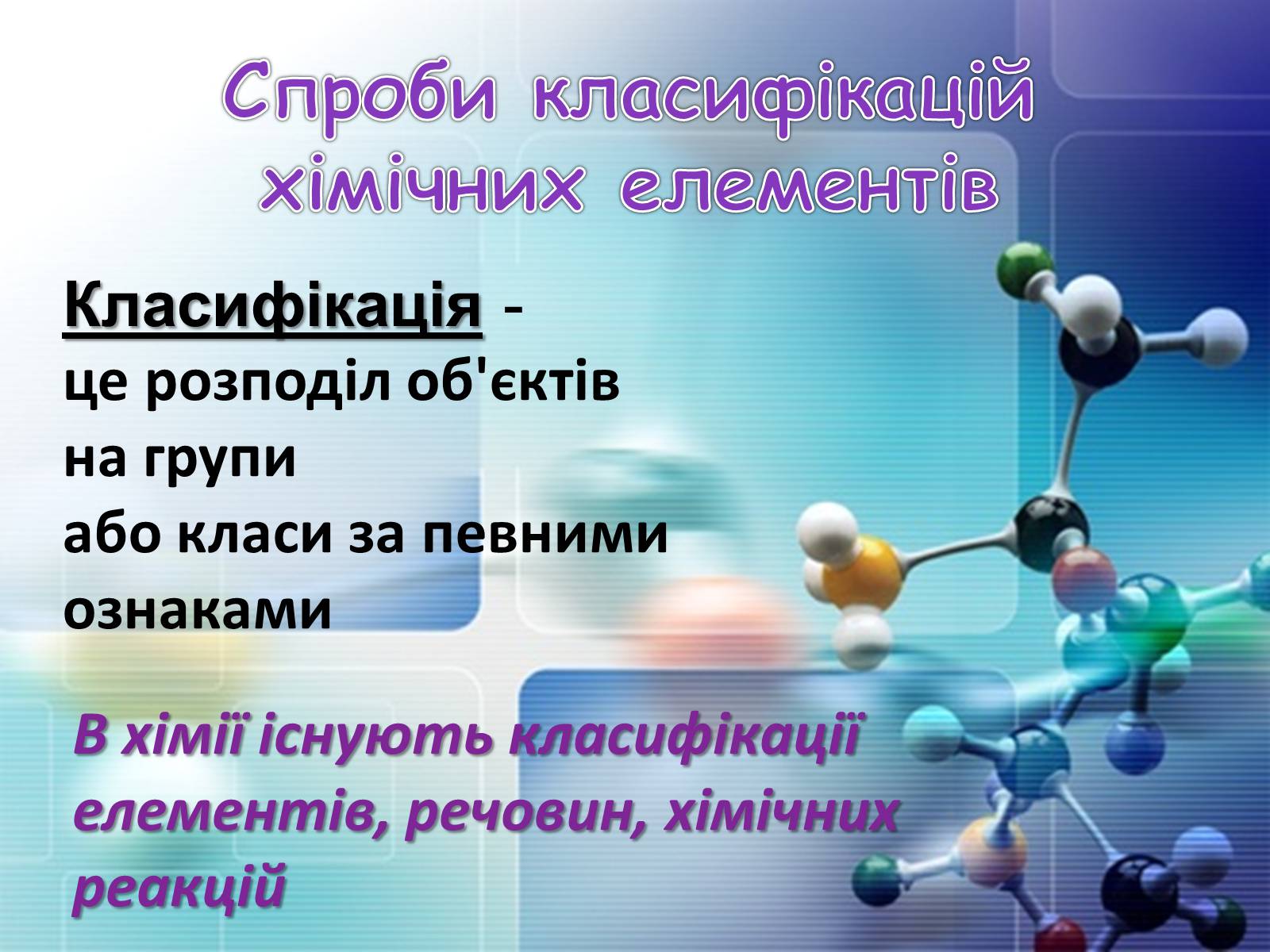 Презентація на тему «Періодична система хімічних елементів» - Слайд #2