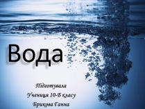 Презентація на тему «Вода» (варіант 2)