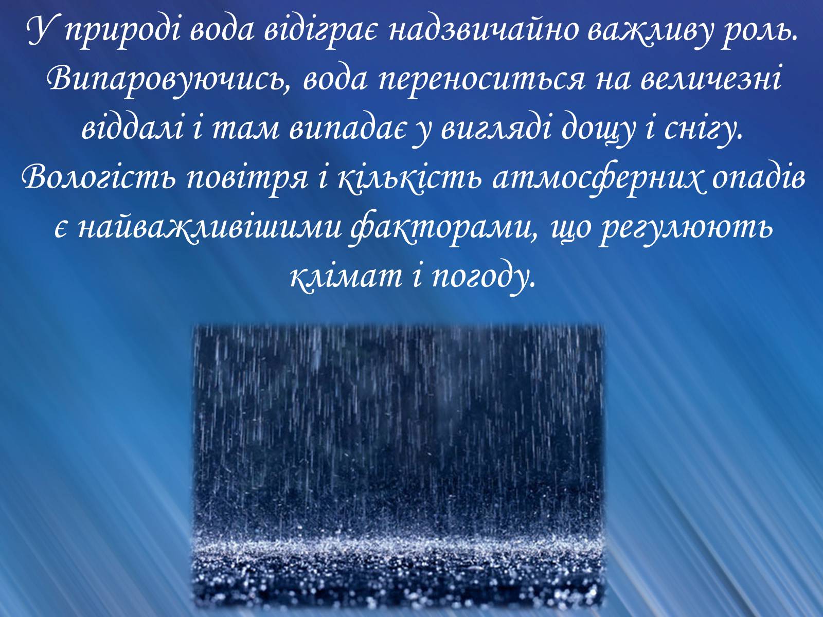 Презентація на тему «Вода» (варіант 2) - Слайд #12