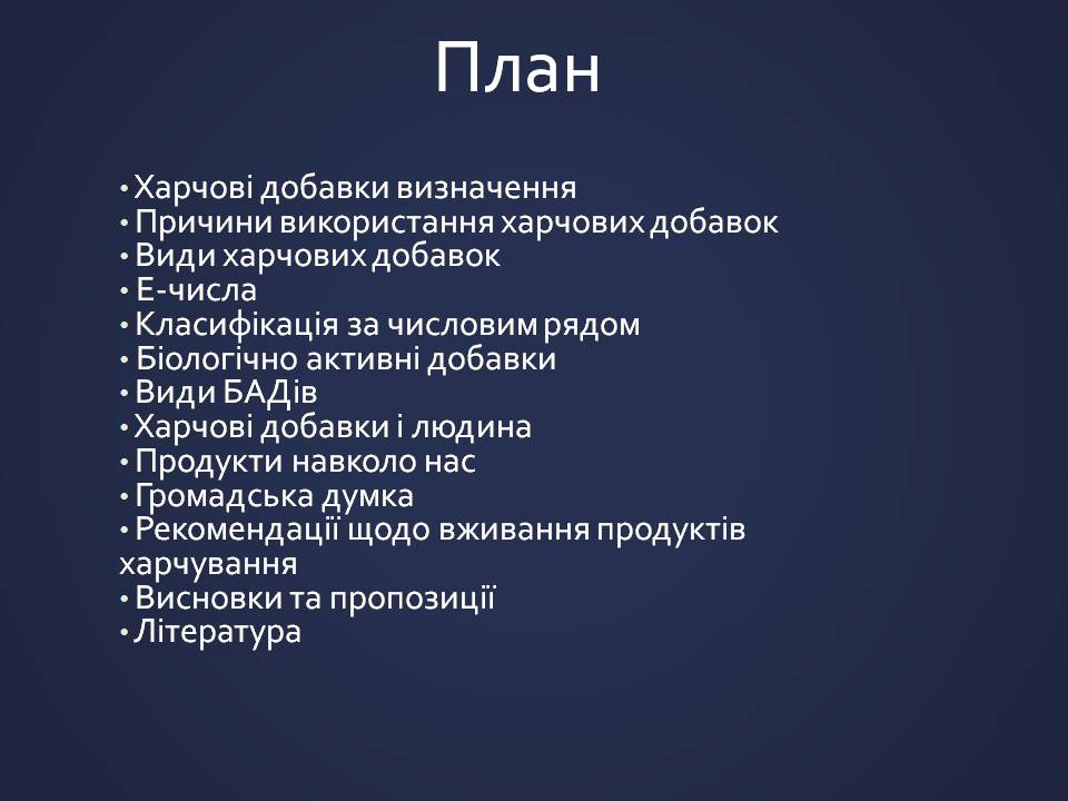 Презентація на тему «Харчові добавки» (варіант 25) - Слайд #2