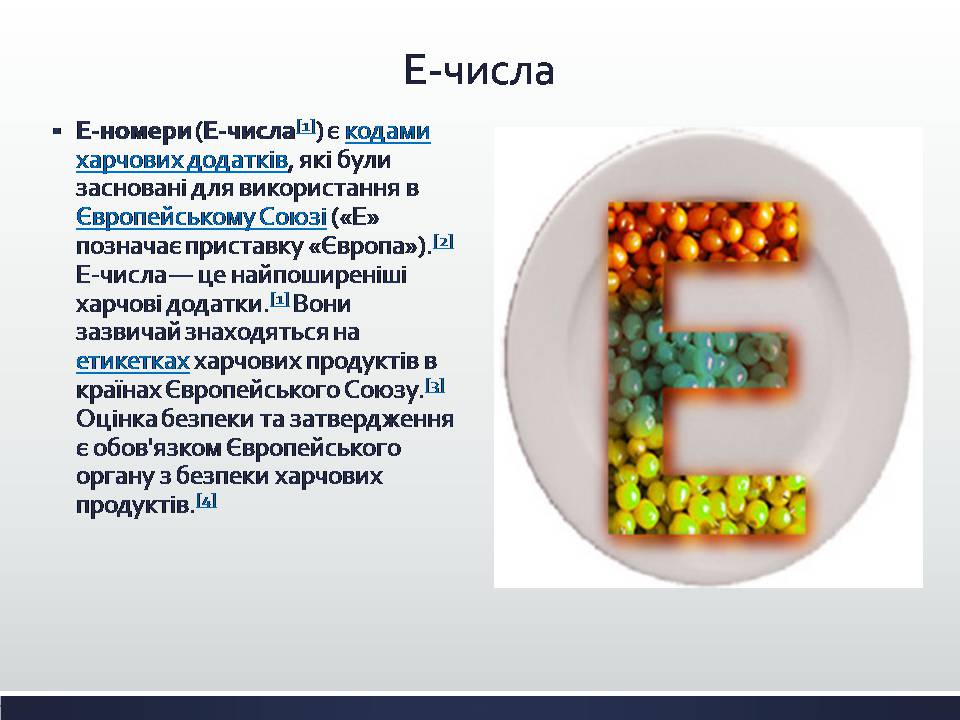 Презентація на тему «Харчові добавки» (варіант 25) - Слайд #7