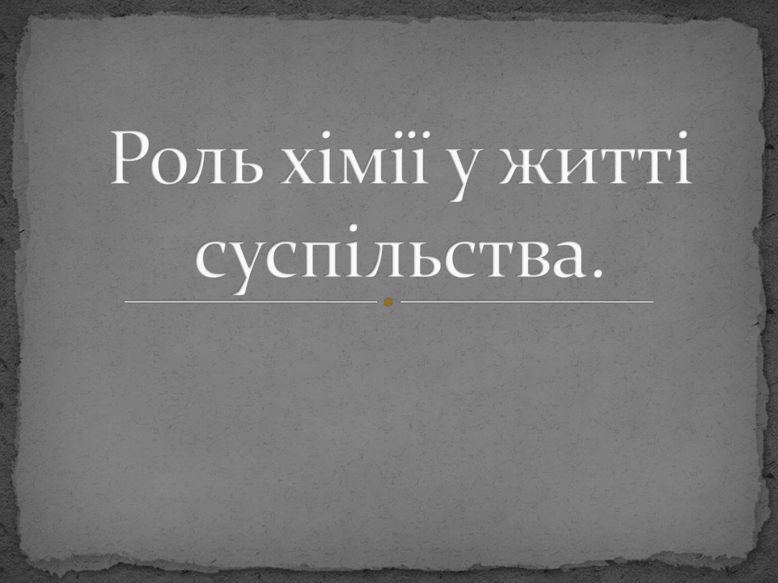 Презентація на тему «Роль хімії у житті суспільства» - Слайд #1