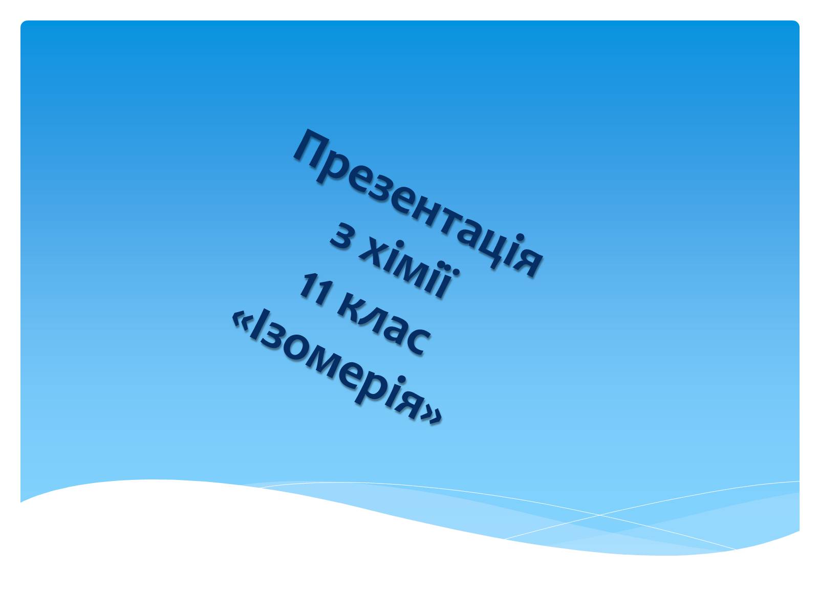 Презентація на тему «Ізомерія» - Слайд #1