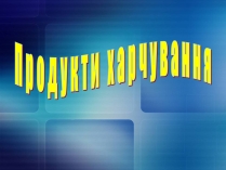 Презентація на тему «Продукти харчування»