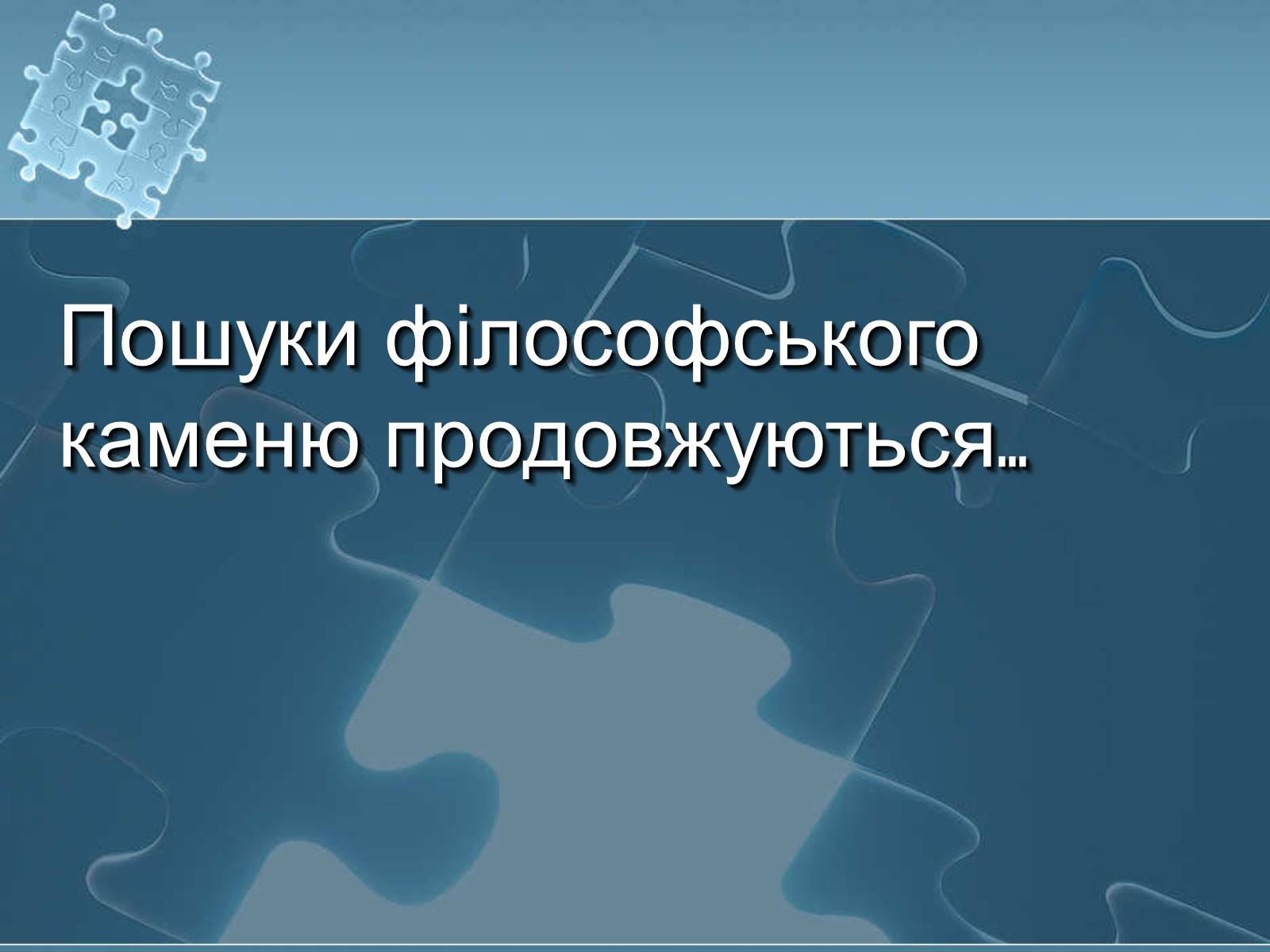 Презентація на тему «Історія хімії» - Слайд #64