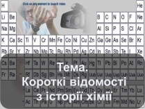 Презентація на тему «Історія хімії»