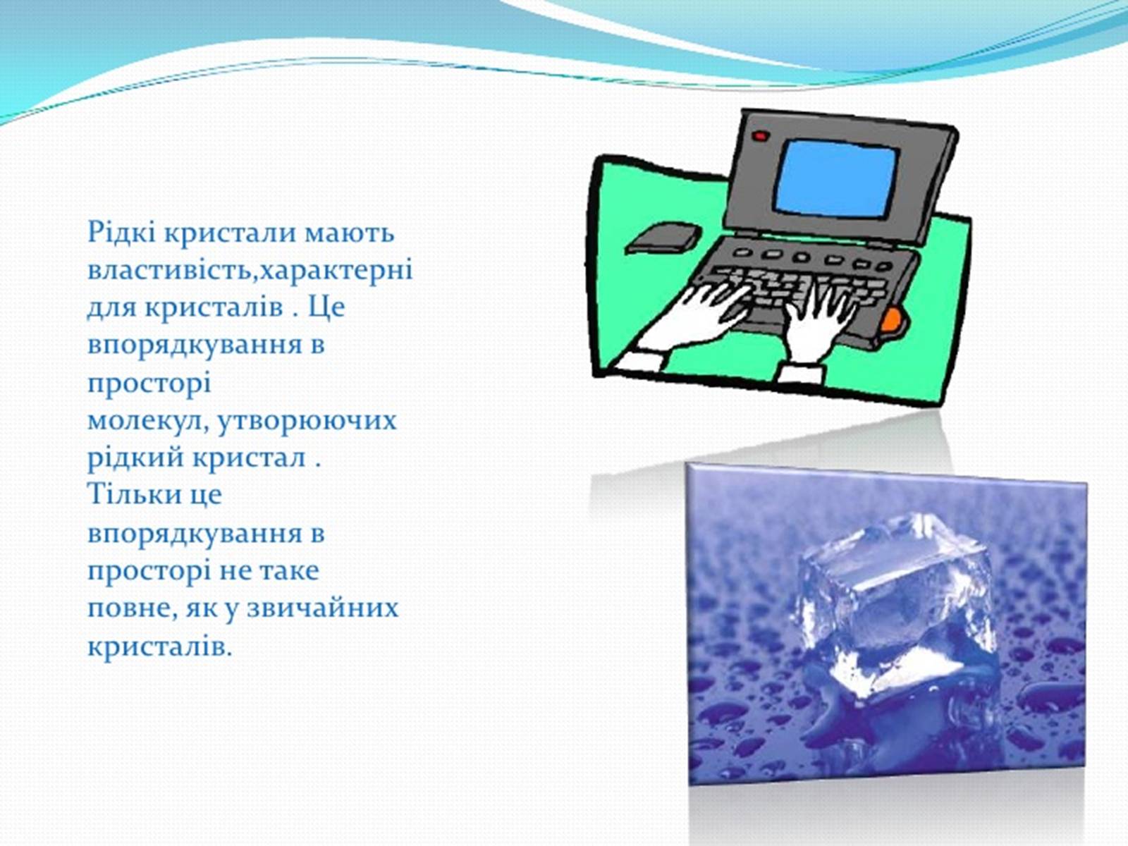 Презентація на тему «Рідкі кристали та їх властивості» (варіант 1) - Слайд #5