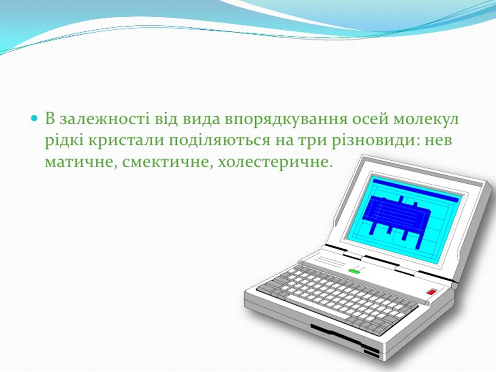 Презентація на тему «Рідкі кристали та їх властивості» (варіант 1) - Слайд #6