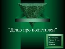 Презентація на тему «Поліетилен» (варіант 2)