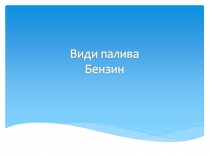 Презентація на тему «Види палива. Бензин»