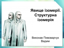 Презентація на тему «Явище ізомерії. Структурна ізомерія»