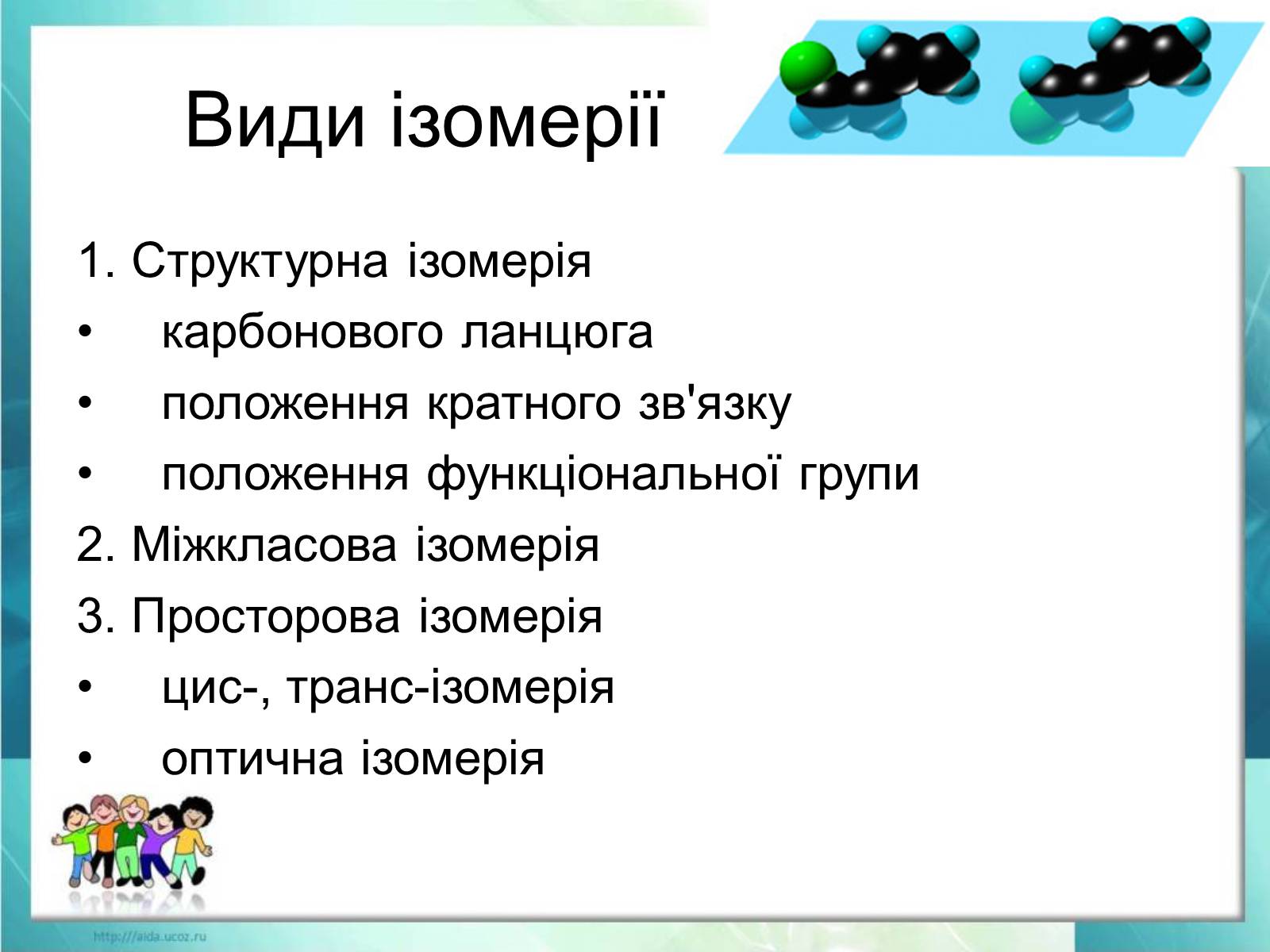 Презентація на тему «Явище ізомерії. Структурна ізомерія» - Слайд #11