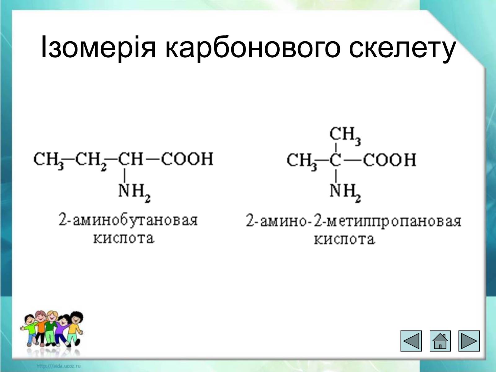 Презентація на тему «Явище ізомерії. Структурна ізомерія» - Слайд #14