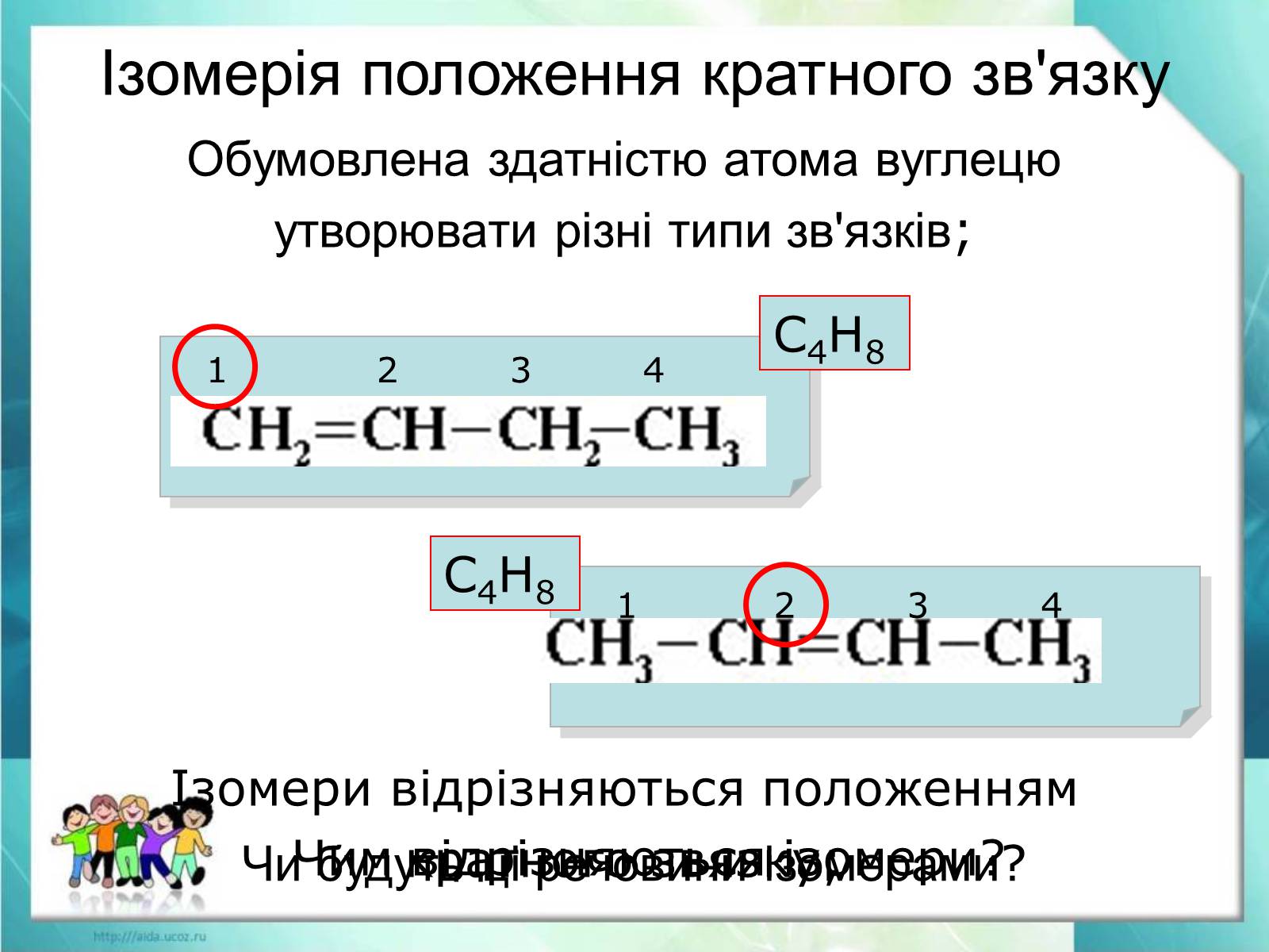 Презентація на тему «Явище ізомерії. Структурна ізомерія» - Слайд #15