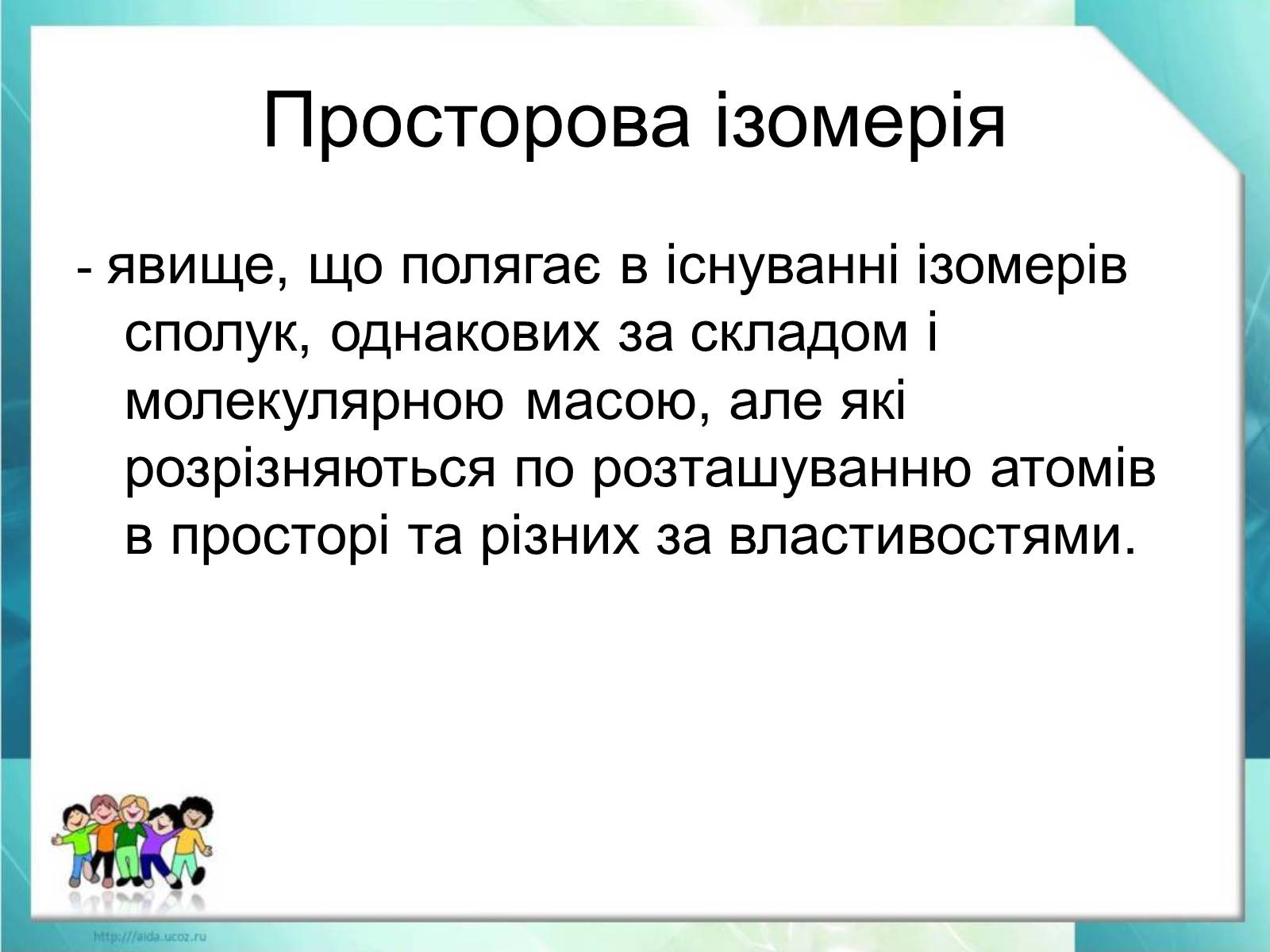 Презентація на тему «Явище ізомерії. Структурна ізомерія» - Слайд #18