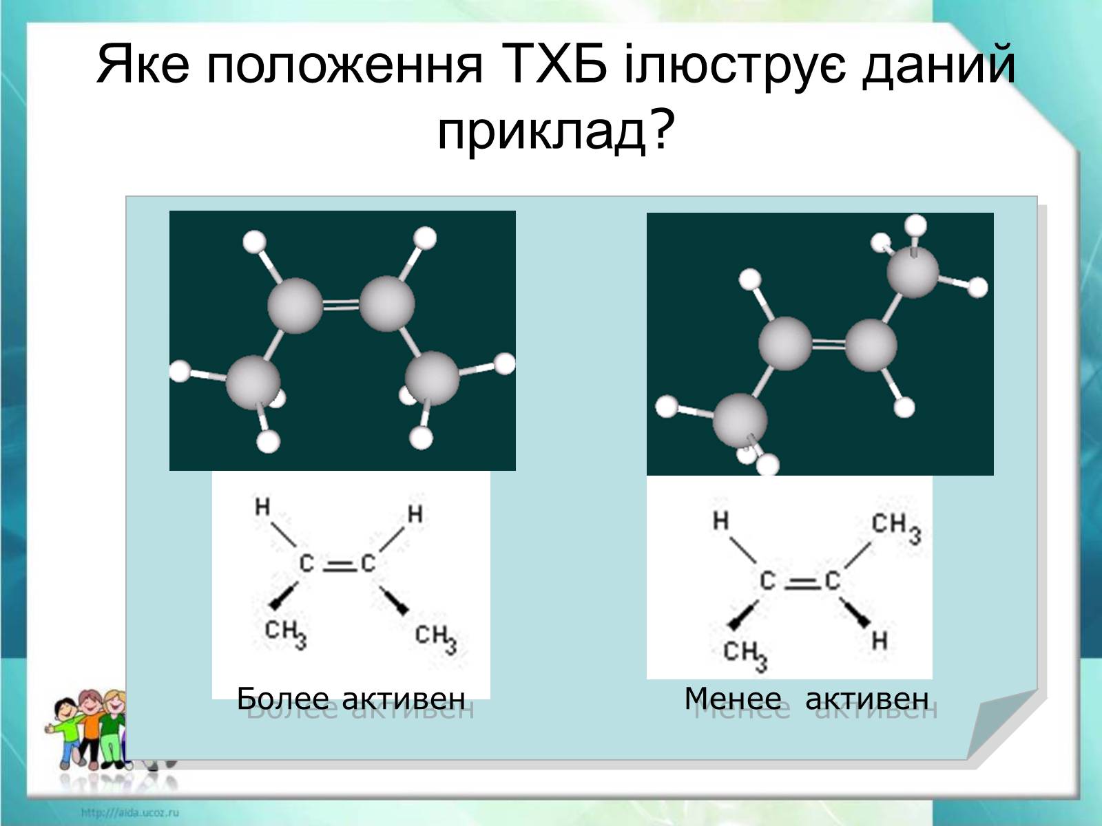 Презентація на тему «Явище ізомерії. Структурна ізомерія» - Слайд #5