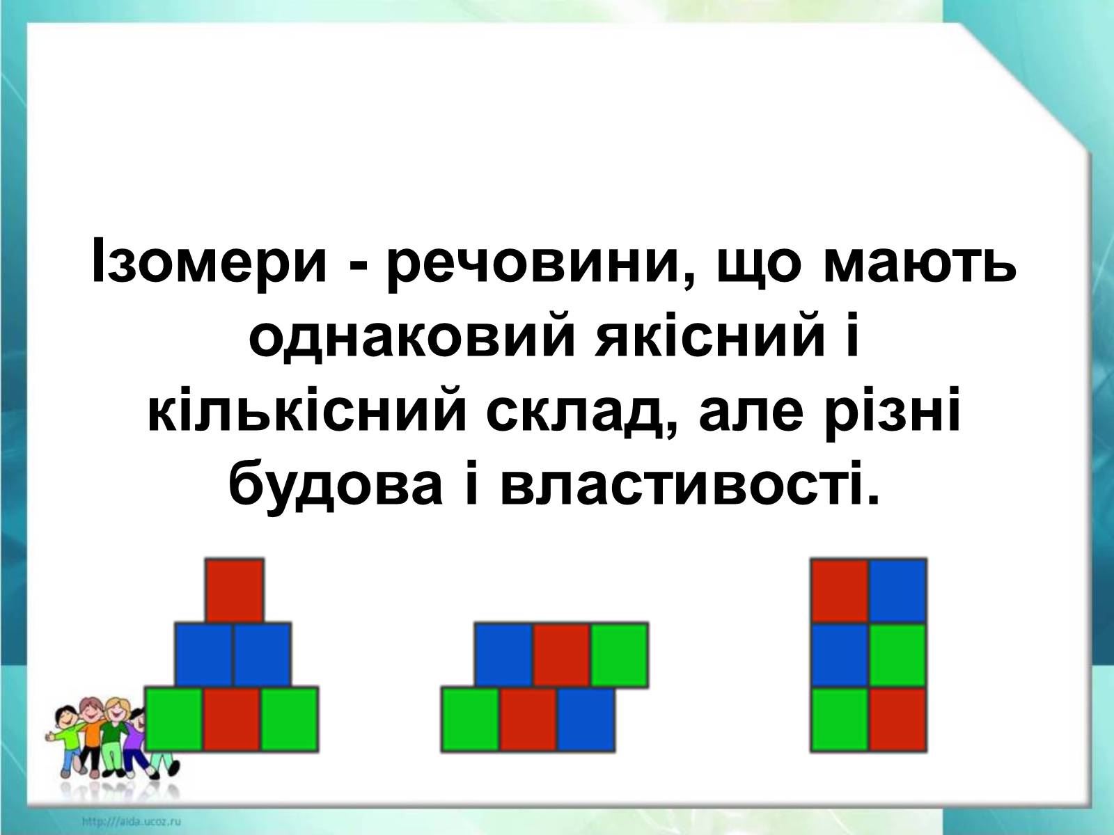 Презентація на тему «Явище ізомерії. Структурна ізомерія» - Слайд #8