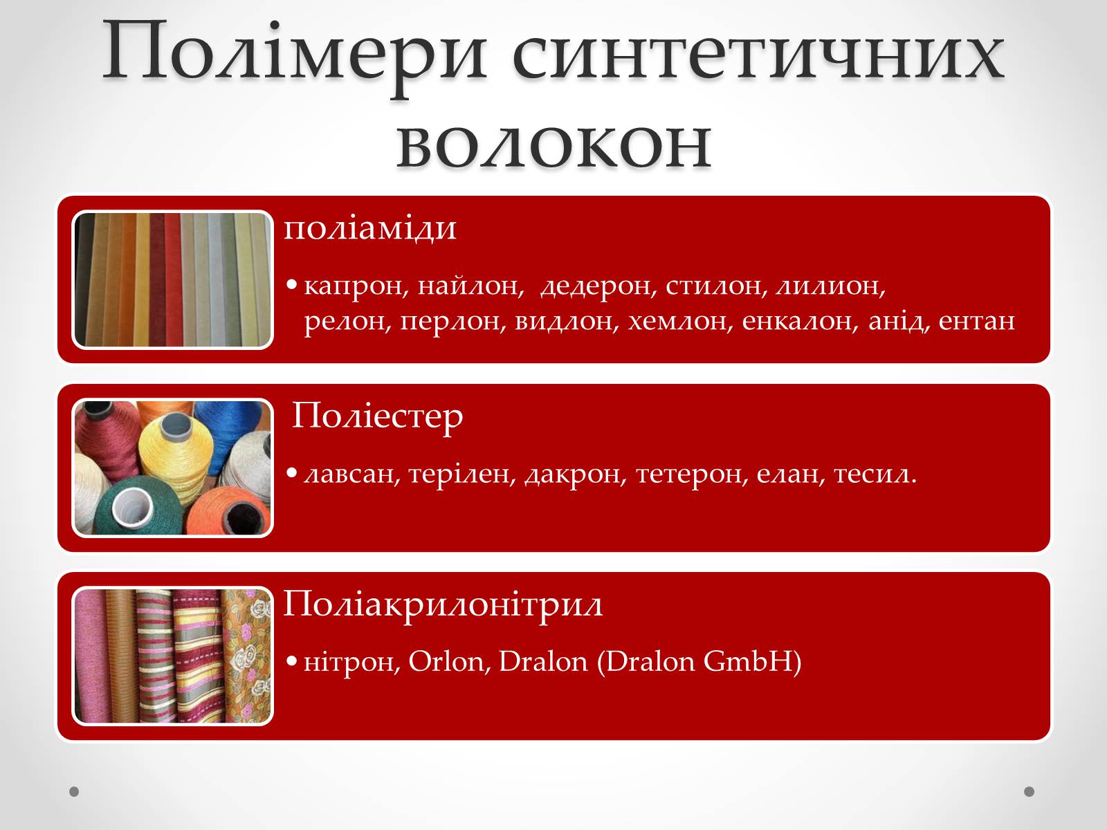 Презентація на тему «Штучні і синтетичні волокна» (варіант 2) - Слайд #15