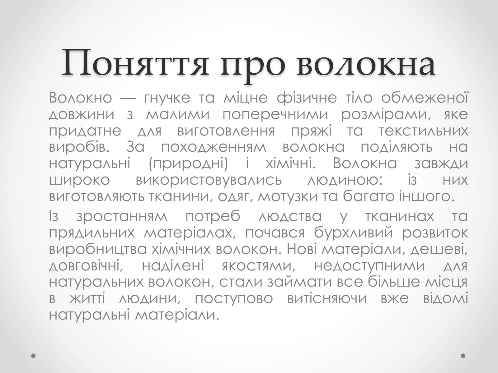 Презентація на тему «Штучні і синтетичні волокна» (варіант 2) - Слайд #2