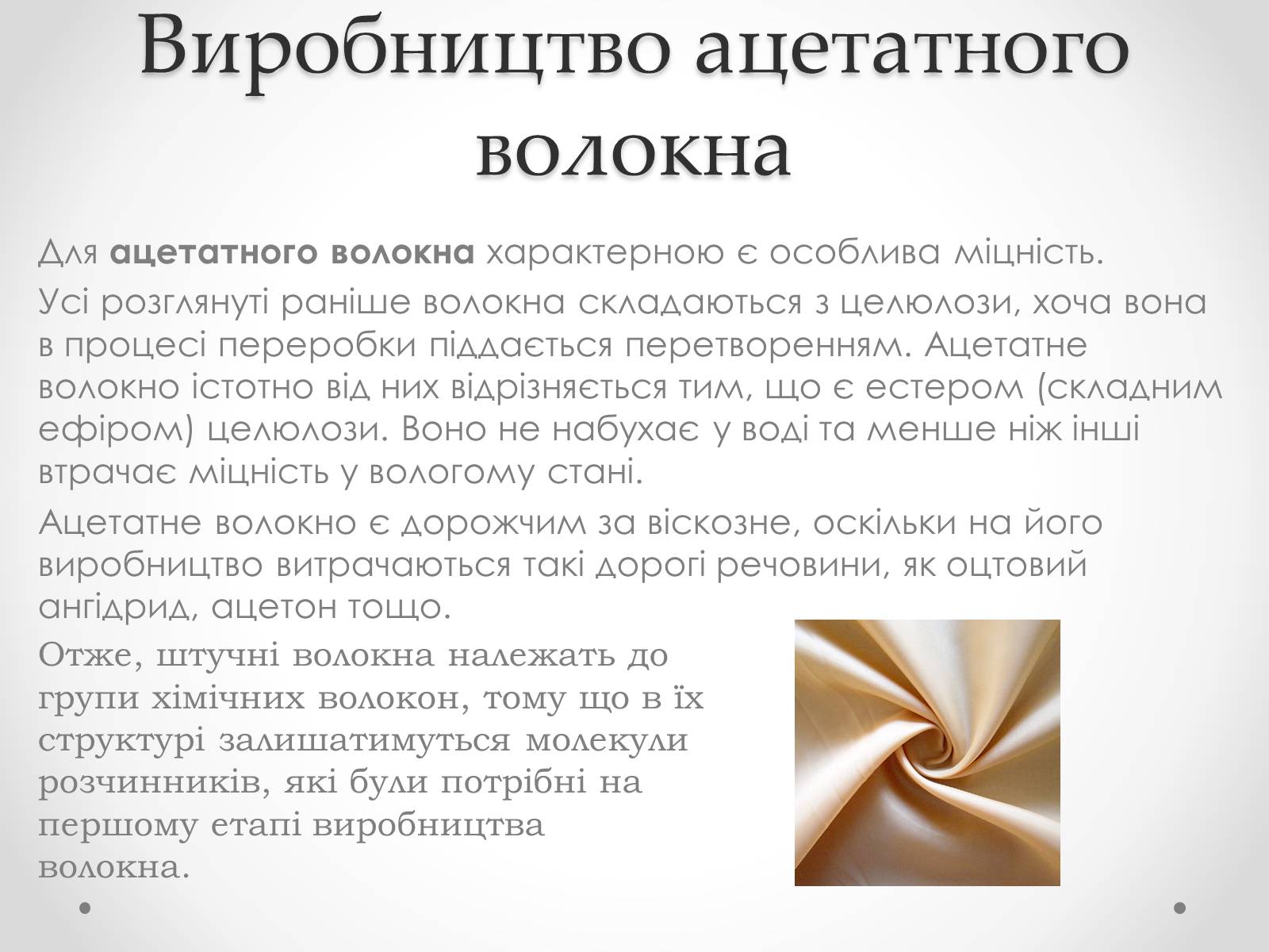 Презентація на тему «Штучні і синтетичні волокна» (варіант 2) - Слайд #9