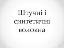 Презентація на тему «Штучні і синтетичні волокна» (варіант 2)