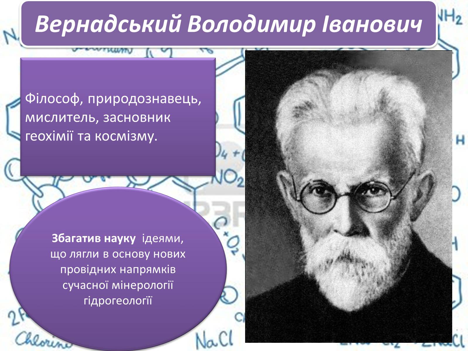 Презентація на тему «Великі вчені хіміки» - Слайд #4